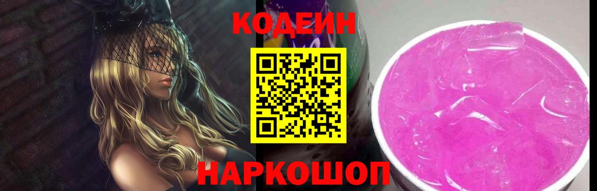 Кодеин напиток Lean (лин)  Вход с VPN  Кодеин Purple Drank  Заводоуковск 
